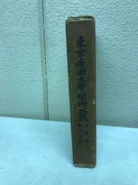 東京帝国大学学術大観