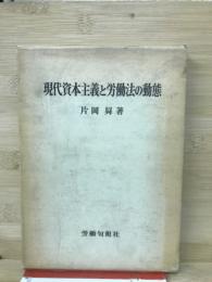 現代資本主義と労働法の動態