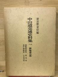 中山道交通史料集 : 御触書の部