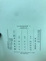 中山道交通史料集 : 御触書の部