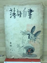 落語白書