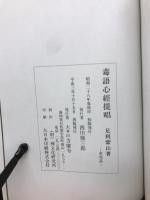 毒語心経提唱