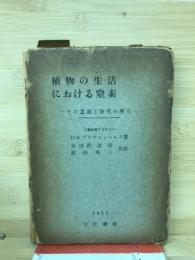 植物の生活における窒素 : その意義と研究の歴史