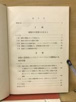 植物の生活における窒素 : その意義と研究の歴史