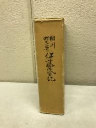 相川町年寄伊藤氏日記