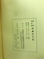 相川町年寄伊藤氏日記