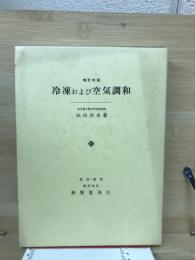 冷凍および空気調和