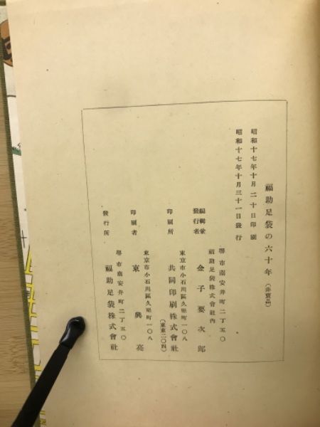 企業記念書籍　福助足袋の60年福助足袋