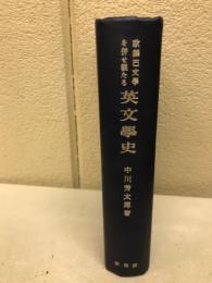 欧羅巴文学を併せ観たる英文学史