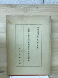 王朝文學の代表的女性とその研究