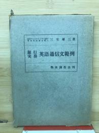英語通信文範例 : 銀行実務