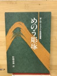 めのう彫琢 : W.B.イェイツ芸術論集