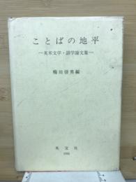 ことばの地平 : 英米文学・語学論文集