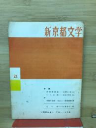 新京都文学