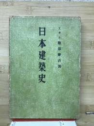 日本建築史