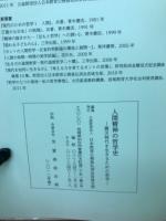 人間精神の哲学史 : 震災時代を生きるための哲学 : 創立六〇周年記念宮城教弘講座 哲学の贈りもの