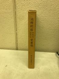 池鯉鮒宿御用向・諸用向覚書帳