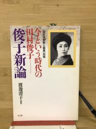 今という時代の田村俊子-俊子新論