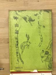 中山道 : 美濃十六宿