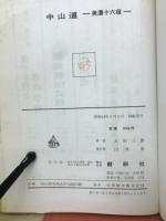 中山道 : 美濃十六宿