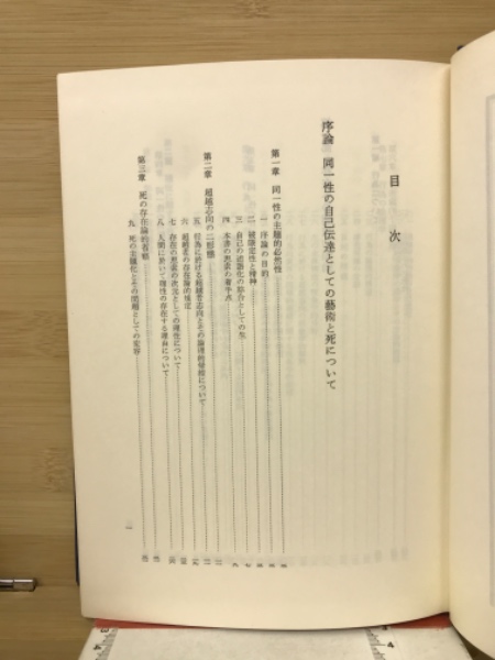 同一性の自己塑性(今道友信 著) / 古本倶楽部株式会社 / 古本