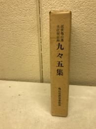 九々五集 : 近世亀山藩大庄屋記録