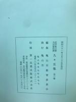 九々五集 : 近世亀山藩大庄屋記録
