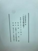 ニ川宿本陣宿帳