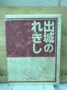 出城のれきし