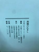 出城のれきし