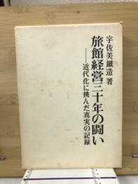 旅館経営三十年の闘い : 近代化に挑んだ真実の記録