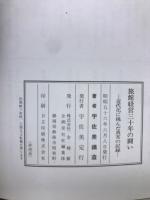 旅館経営三十年の闘い : 近代化に挑んだ真実の記録