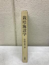 栽培施設学