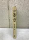 栽培施設学