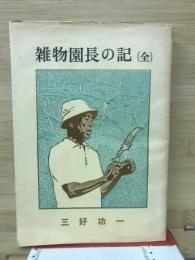 雑物園長の記（全）