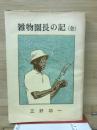 雑物園長の記（全）