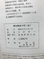 雑物園長の記（全）