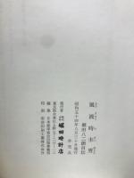 風流時圭男