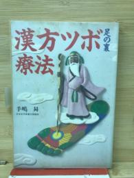 足の裏　漢方ツボ療法