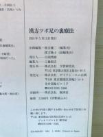 足の裏　漢方ツボ療法