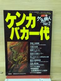 ケンカの鉄人PART2　ケンカバカ一代　フルコンタクトKARATE別冊