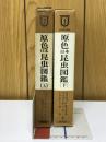 原色日本昆虫図鑑 上下 ＜保育社の原色図鑑 2・3＞