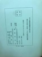 現代中国と世界 : その政治的展開 石川忠雄教授還暦記念論文集