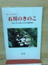 石川のきのこ　知っておきたい　きのこ狩りを楽しむための基礎知識