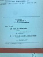 石川のきのこ　知っておきたい　きのこ狩りを楽しむための基礎知識