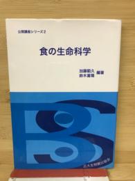 食の生命科学