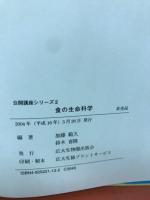 食の生命科学