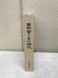 吉田実とその時代