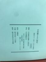 吉田実とその時代