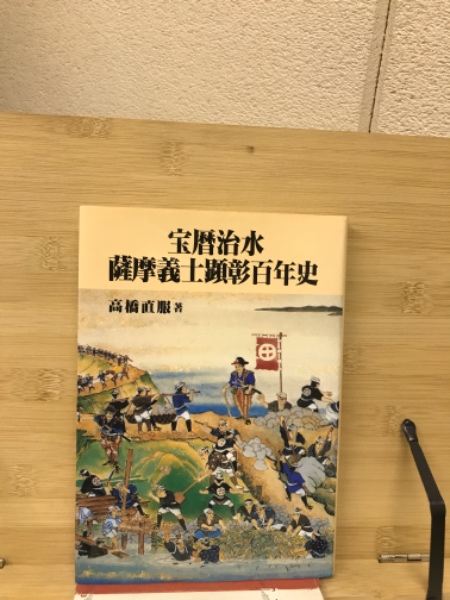 宝暦治水薩摩義士顕彰百年史(高橋直服 著) / 古本倶楽部株式会社 / 古本、中古本、古書籍の通販は「日本の古本屋」 / 日本の古本屋